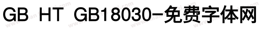 GB HT GB18030字体转换